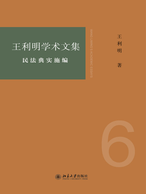 Title details for 王利明学术文集·民法典实施编 by 王利明 - Available